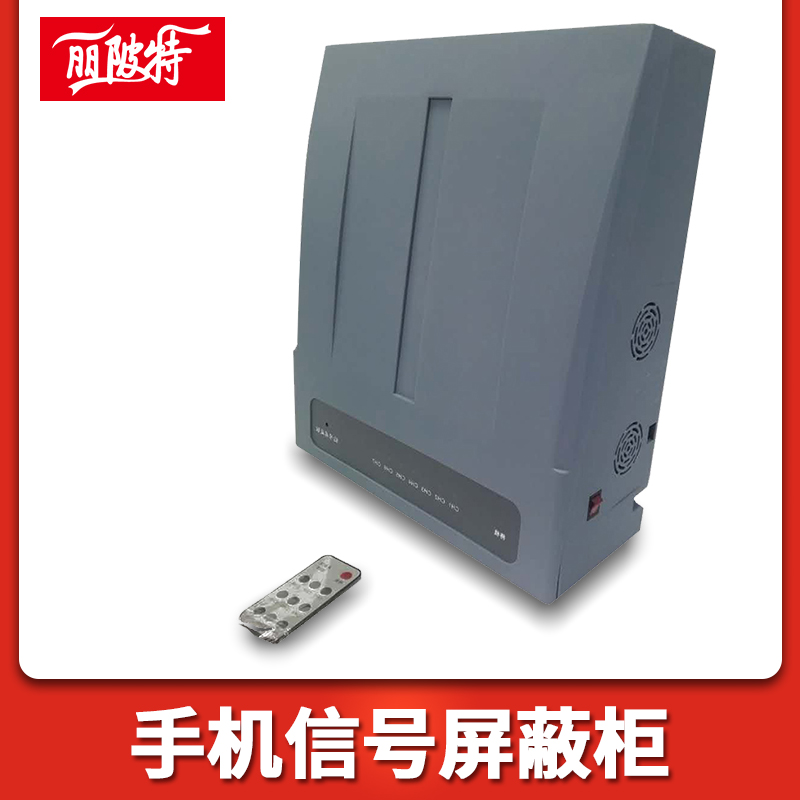 手機信號屏蔽柜