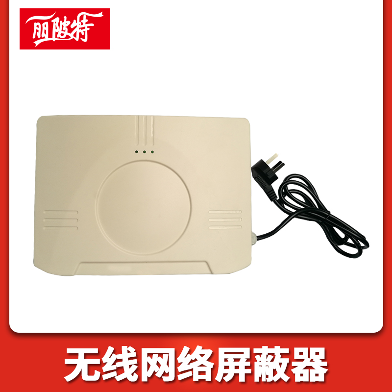 無線網絡屏蔽器