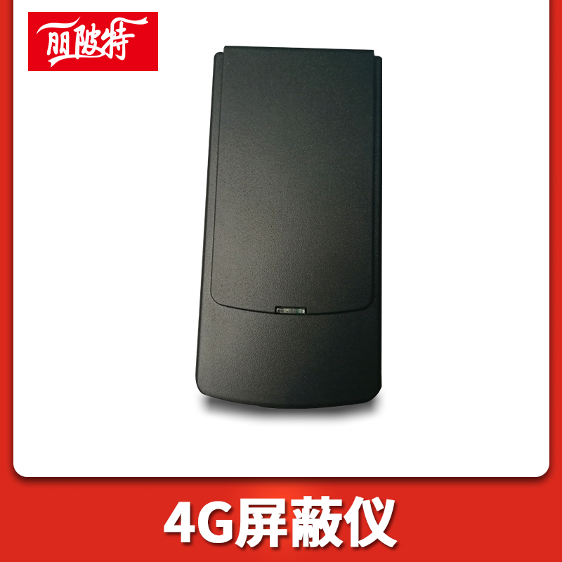 4g屏蔽儀