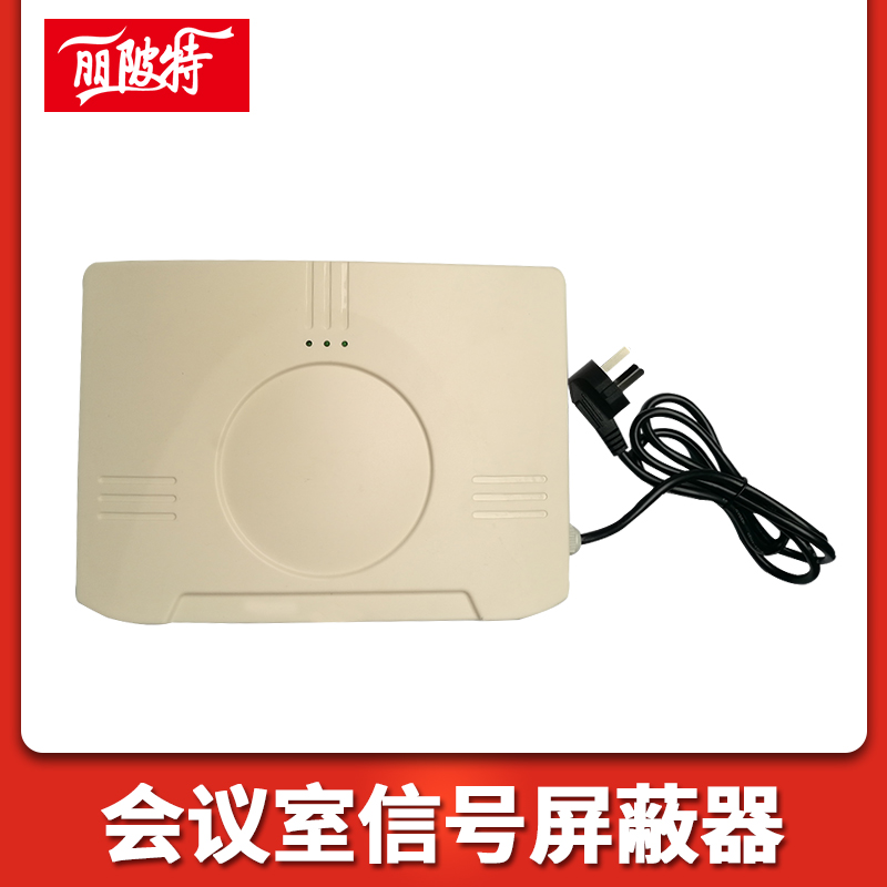 會議室信號屏蔽器