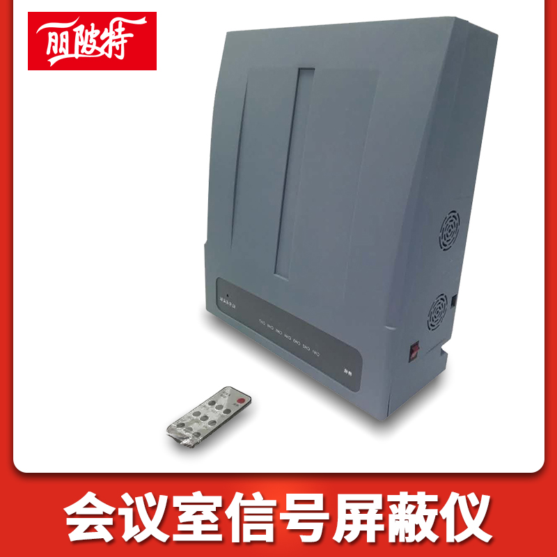 會議室信號屏蔽儀