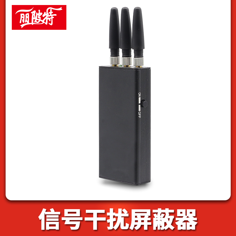 信號干擾屏蔽器