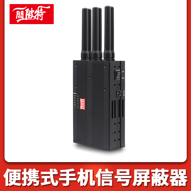 便攜式手機信號屏蔽器