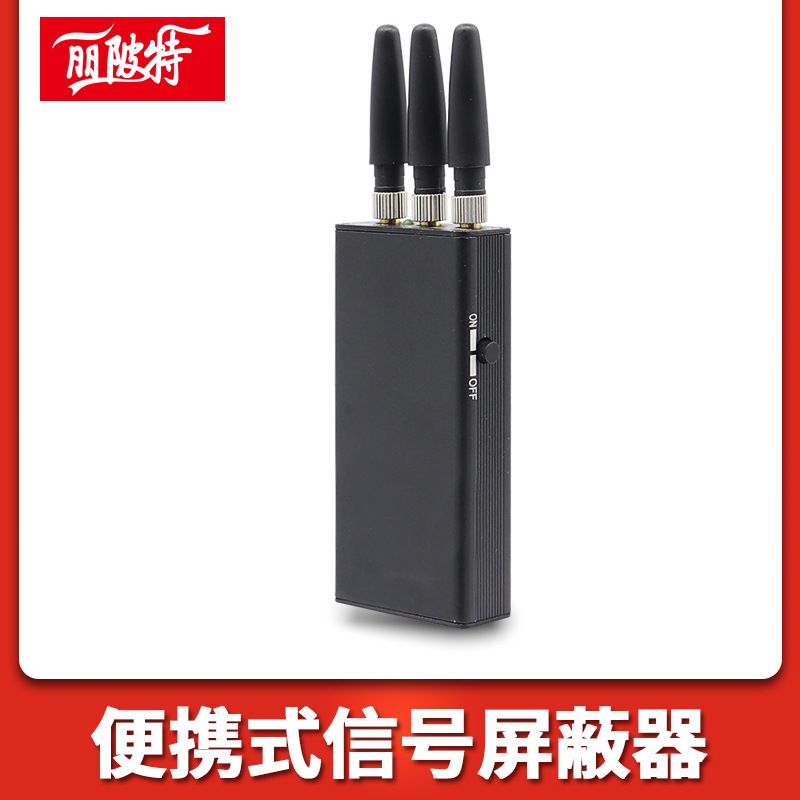 便攜式信號屏蔽器