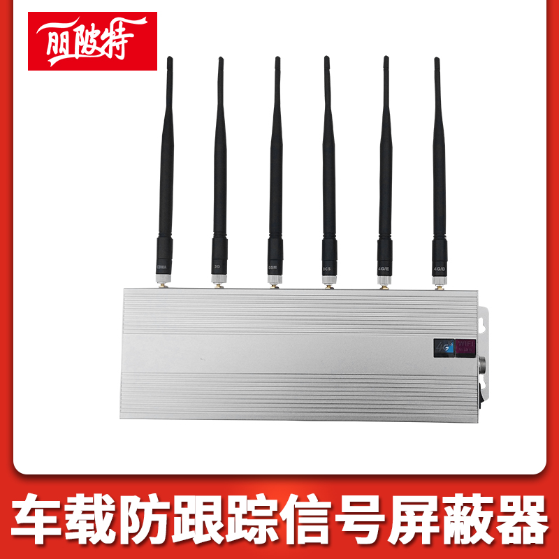 車載防跟蹤信號屏蔽器