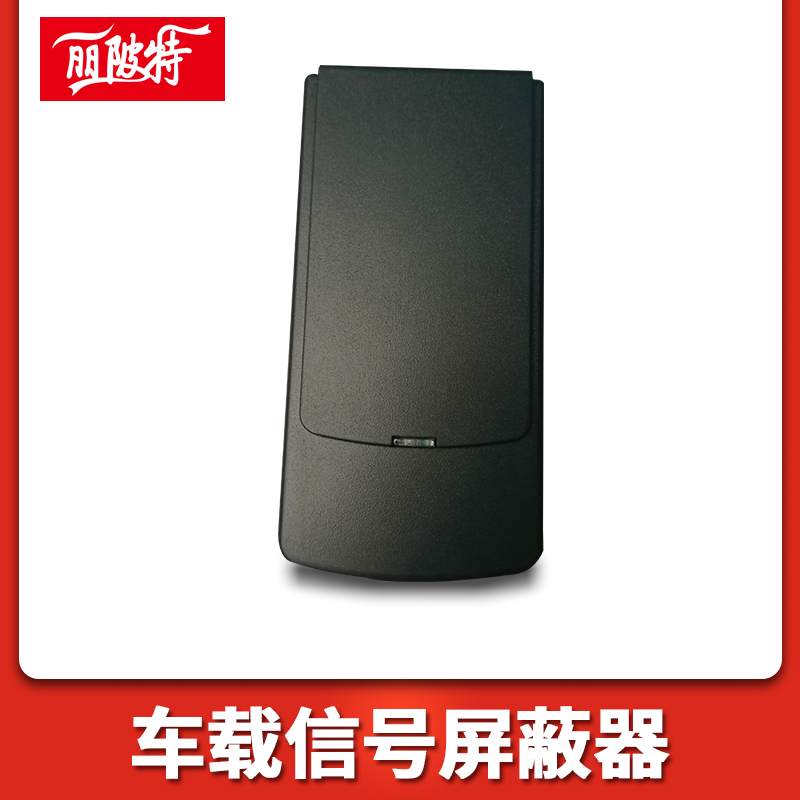 車載信號屏蔽器