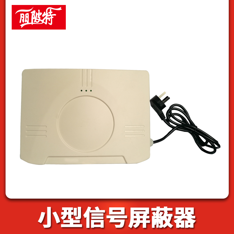 小型信號屏蔽器