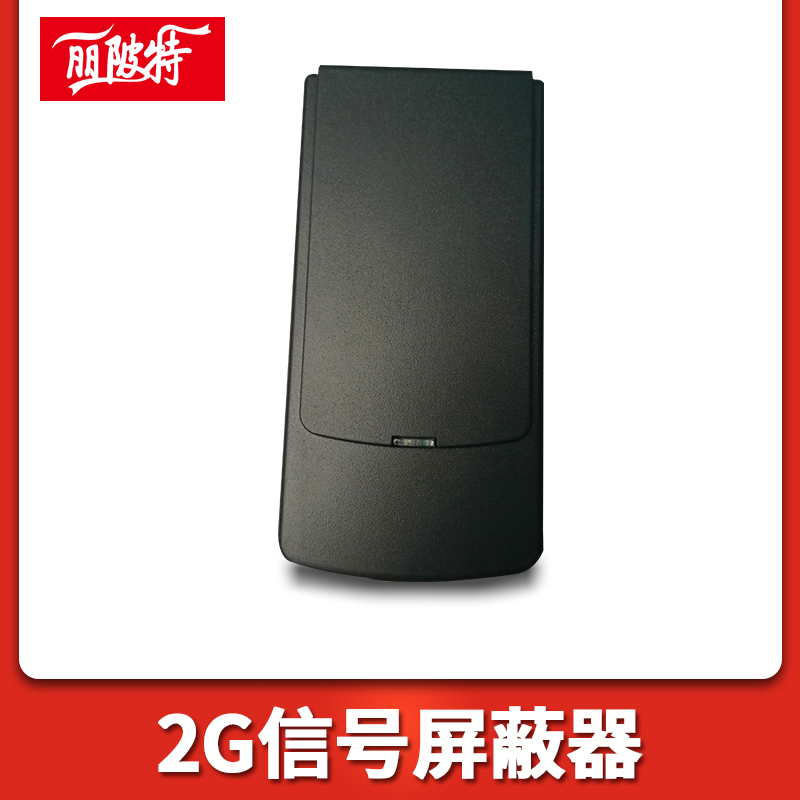 2G信號屏蔽器