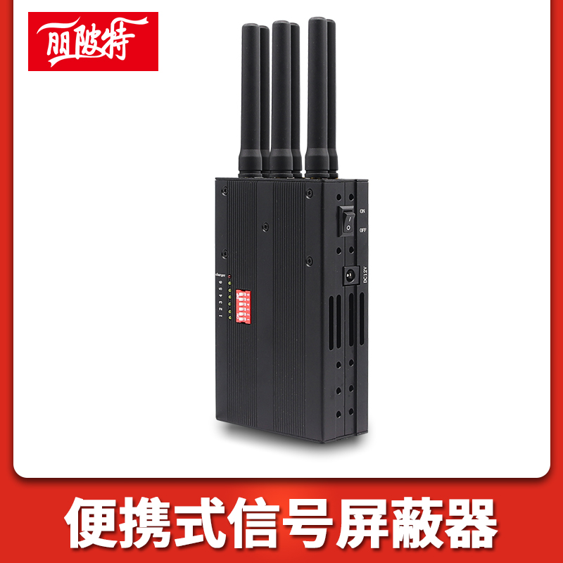 便攜式信號屏蔽器