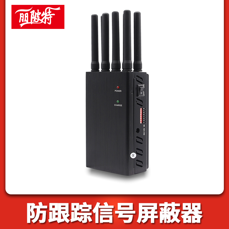 防跟蹤信號屏蔽器